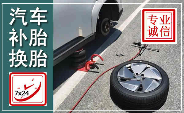 仙桃汽车换轮胎,附近上门换轮胎电话