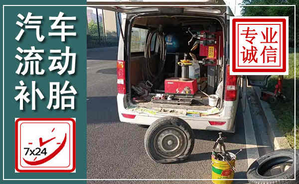 仙桃汽车流动补胎,附近补胎电话
