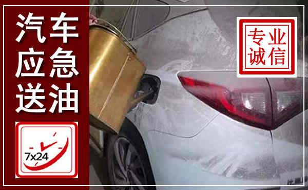 仙桃汽车送油救援,附近上门送油电话