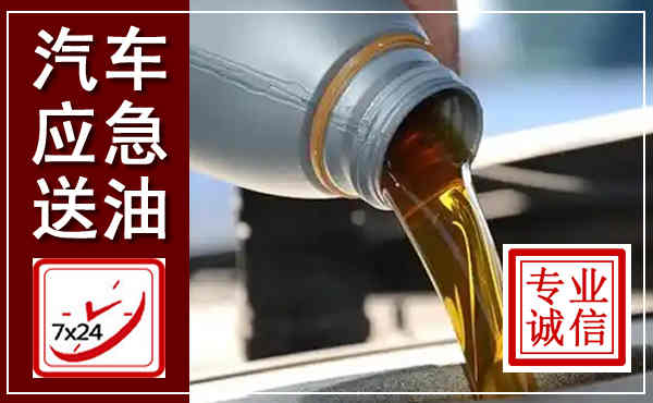 仙桃汽车送燃油救援,附近上门送燃油电话