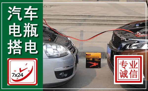 仙桃汽车搭电,附近电瓶搭电救援电话