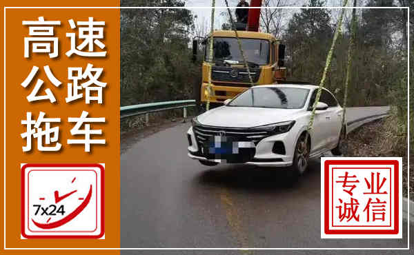 仙桃高速公路拖车,附近高速公路拖车救援电话
