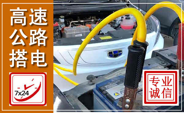仙桃高速公路汽车搭电,中途电瓶维修电话
