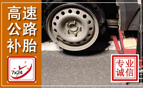仙桃高速公路流动补胎,汽车换轮胎电话