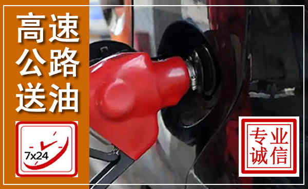 仙桃高速公路汽车送油,汽车救援送油电话